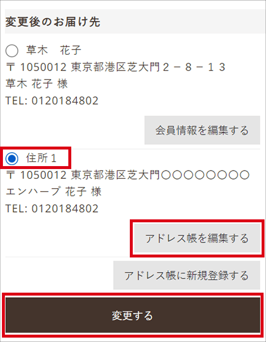 登録済みの配送先変更