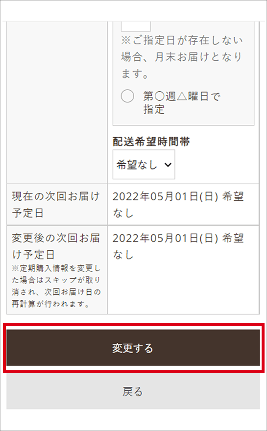 お届け日の変更