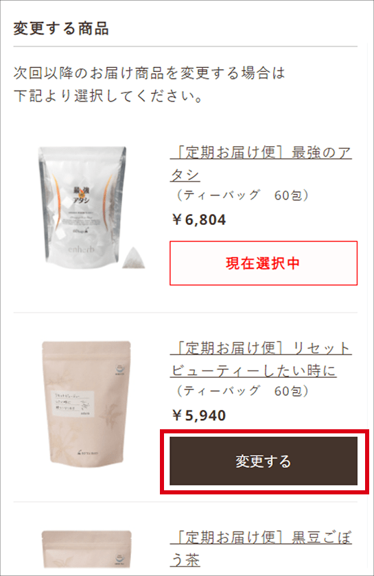 商品の変更