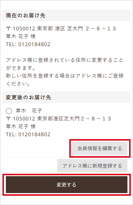 会員情報の住所変更