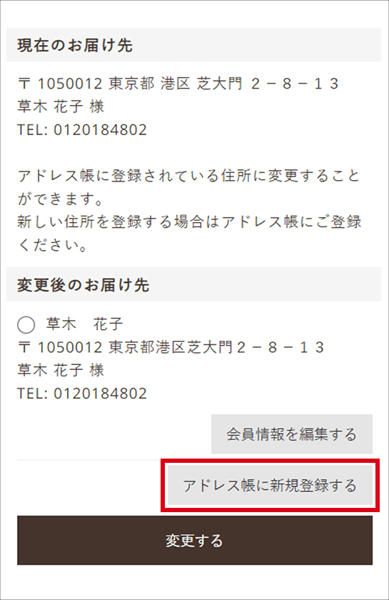 配送先の新規登録