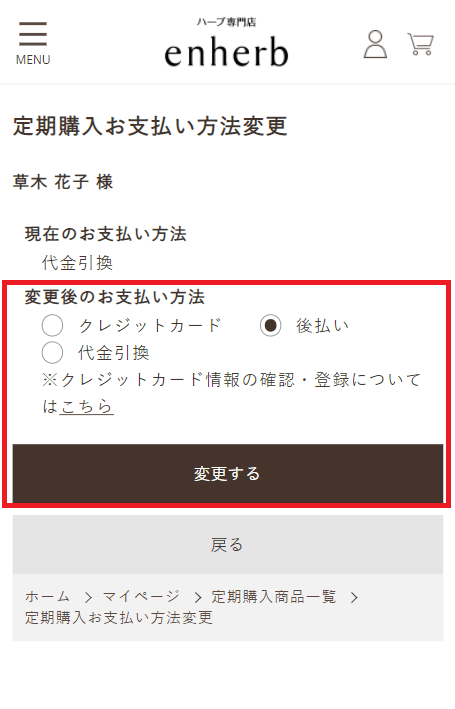 お支払い方法変更