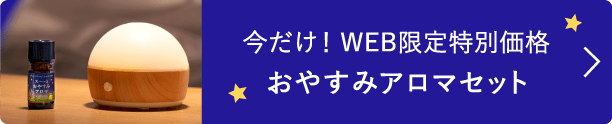 今だけ！WEB限定特別価格 おやすみアロマセット