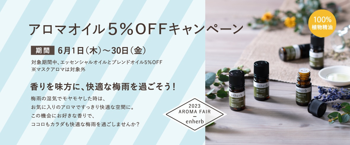 アロマオイル５％OFFキャンペーン