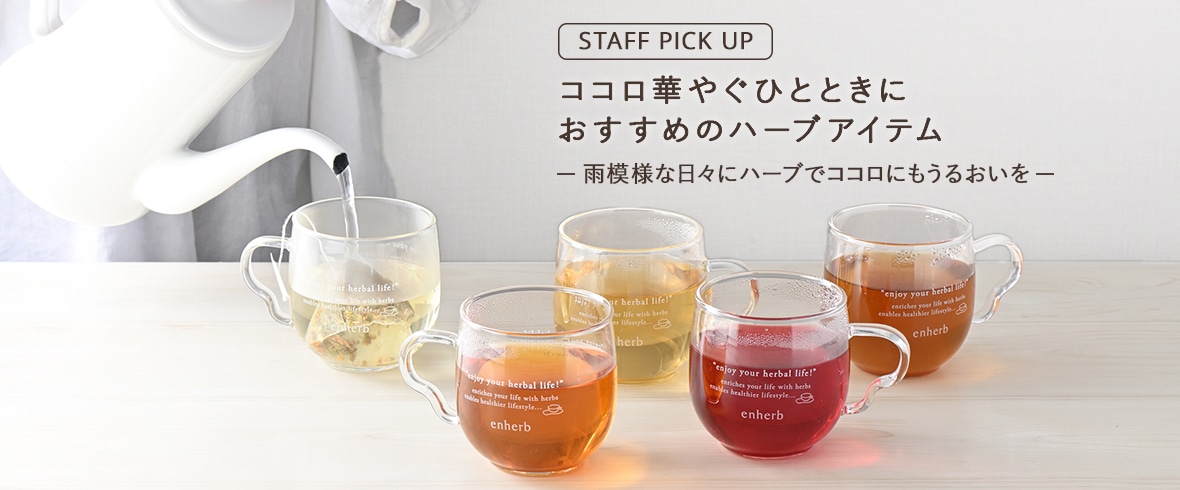 スタッフおすすめアイテム〈華やぎ編〉