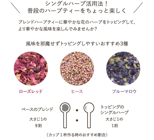 華やかシングルハーブで、普段のハーブティーをちょっと楽しく!