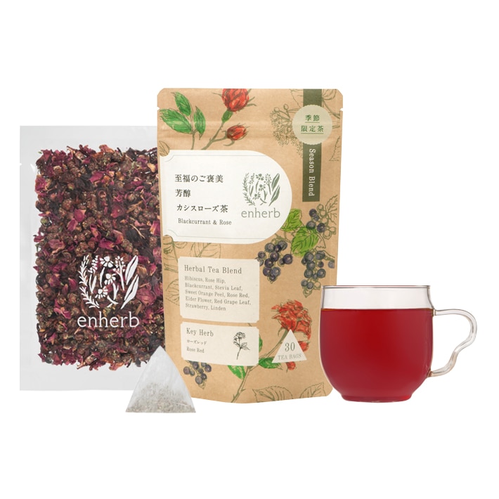 ［限定］至福のご褒美 芳醇カシスローズ茶