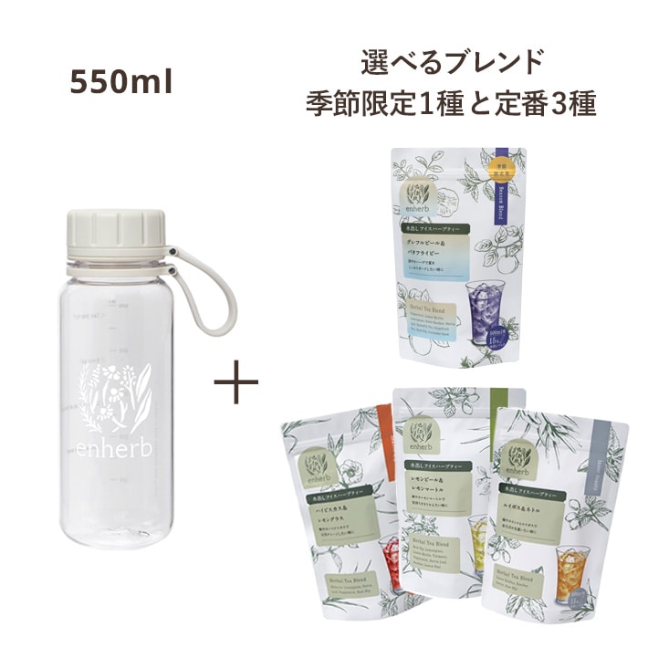 水出しアイスハーブティースターターセット550ml