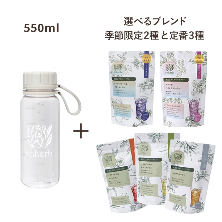 水出しアイスハーブティースターターセット550ml