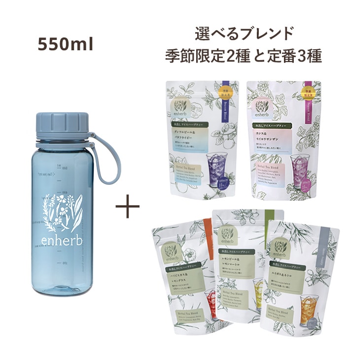 [限定]水出しアイスハーブティースターターセット550ml