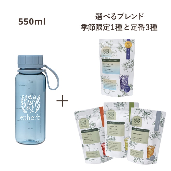 [限定]水出しアイスハーブティースターターセット550ml