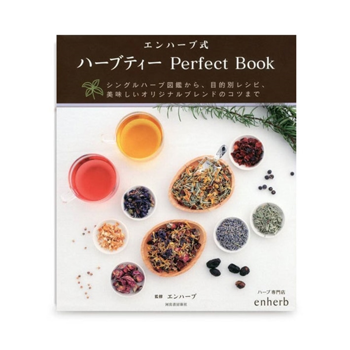 ハーブ専門店「enherb」公式WEBサイト ハーブティー Perfectbook(河出書房新社発行/ B5変判 128ページ):  ギフト・その他／サントリーグループのハーブ専門店「enherb（エンハーブ）」 [ハーブティー・エッセンシャルオイル・ハーブコスメ]  [株式会社コネクト]