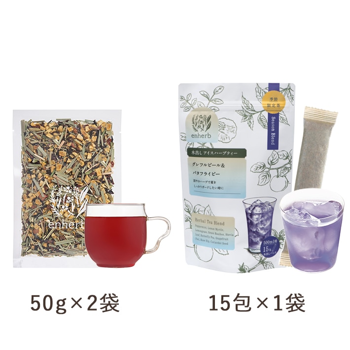 ［限定］暑さに負けない 茶葉×水出しセット ＋［限定］水出しグレフルピール＆バタフライピー15包 ［限定］梅ハイビスカス茶100g