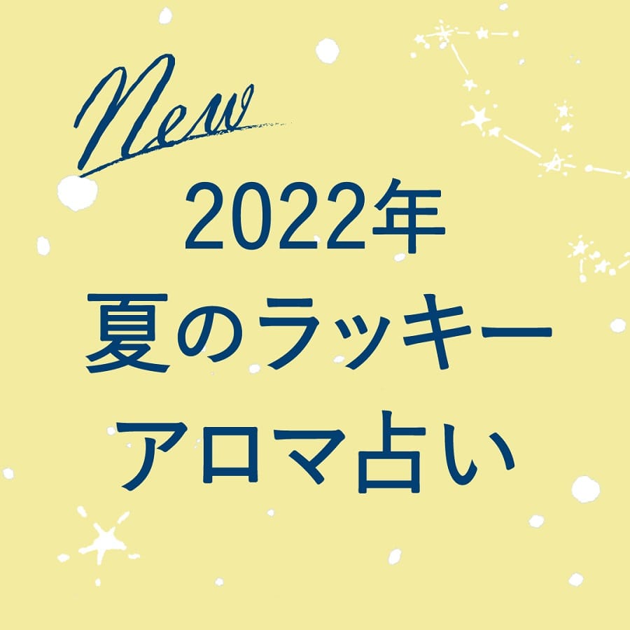 2022年夏「ココロとカラダ」を整える星座のバイオリズム〈ラッキーアロマ占い〉