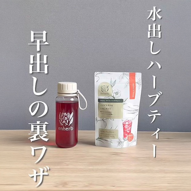 これで5時間も短縮！ 水出しアイスハーブティー早出しの裏ワザを伝授します