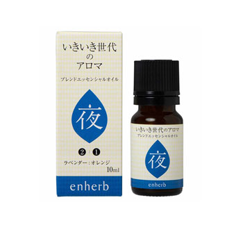 いきいき世代のアロマ〈夜〉（ブレンドオイル / 10ml）
