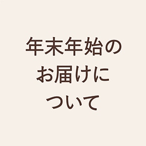 年末年始のenherb オンラインショップご注文～お届けについて