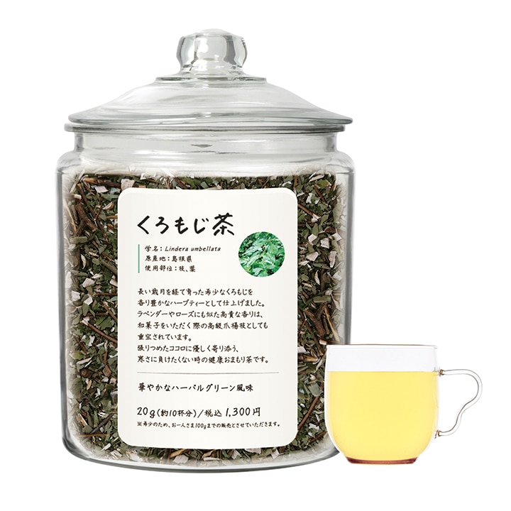 高貴な香り広がる日本古来のハーブティー「島根県産くろもじ茶」、12月25日（金）発売