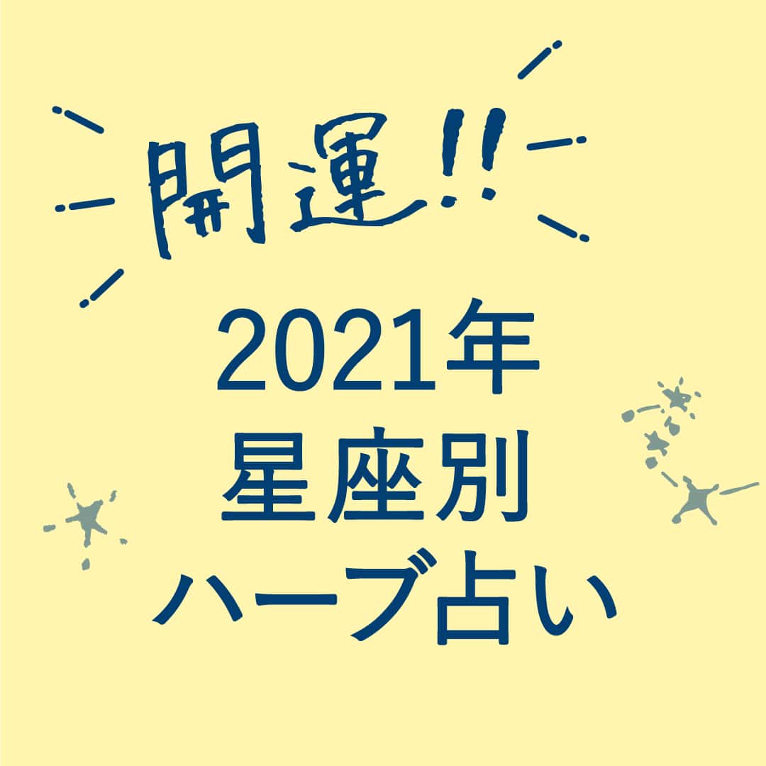 運の変化が訪れる!? 2021年の運勢とラッキーハーブ