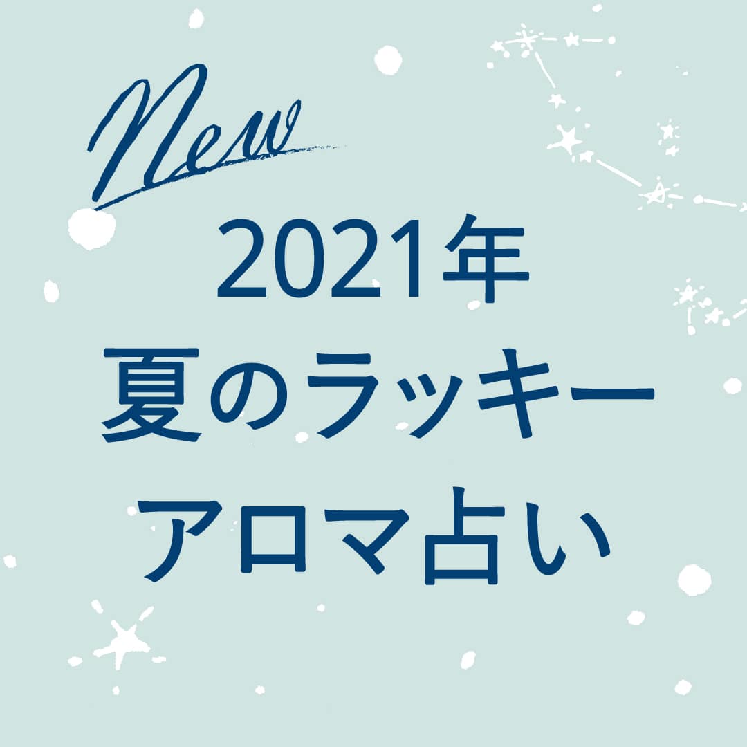 【夏のラッキーアロマ占い】2021年夏「ココロとカラダ」を整える星のバイオリズム