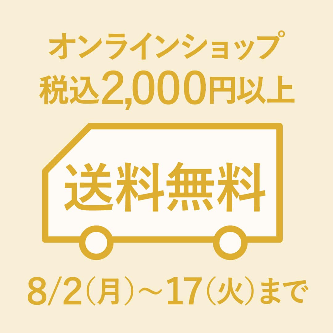 税込2,000円以上で送料無料キャンペーン