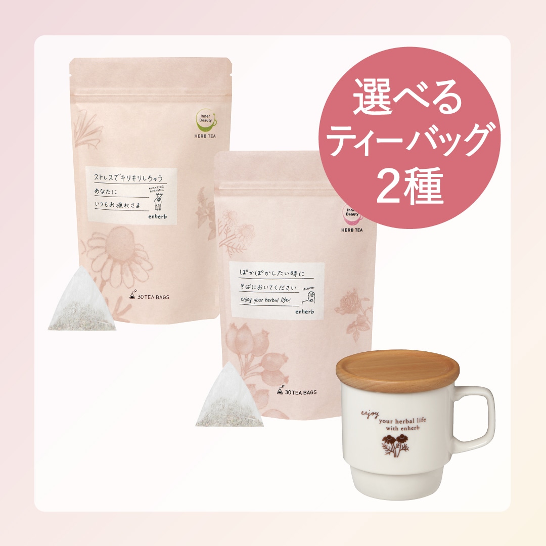 《終了しました》選べるティーバッグ2種とカップを特別価格で！