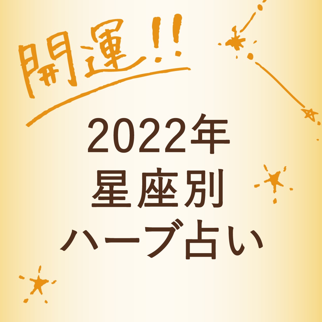 ムーンプリンセス妃弥子先生による2022年の運勢とラッキーハーブ