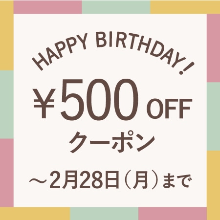 2月にお誕生日を迎える会員様へ、お誕生月クーポンをプレゼント！