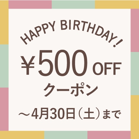 4月にお誕生日を迎える会員様へ、お誕生月クーポンをプレゼント！