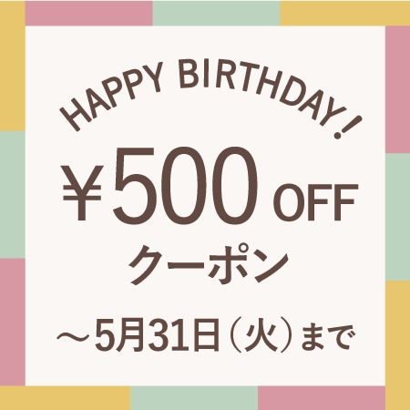 5月にお誕生日を迎える会員様へ、お誕生月クーポンをプレゼント！
