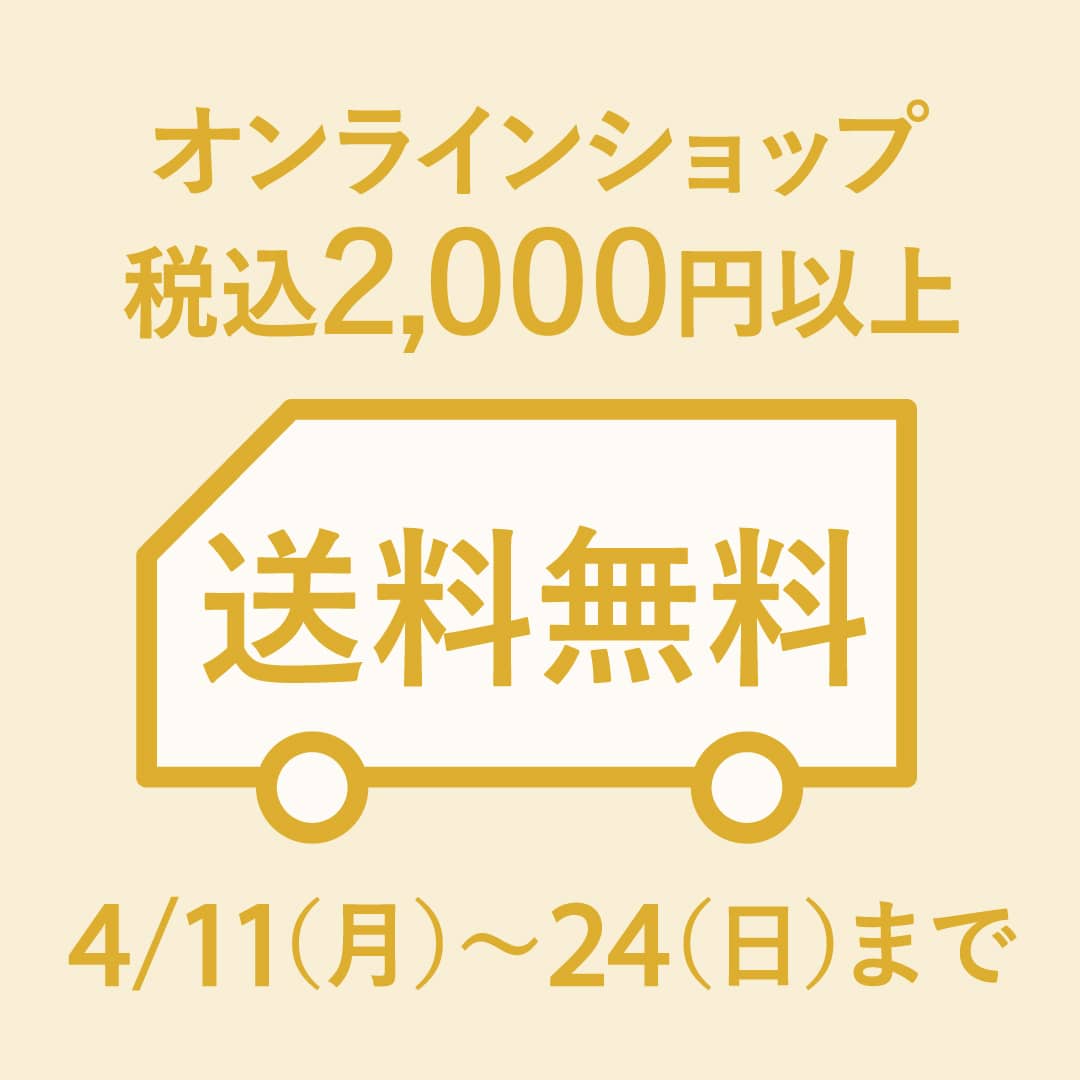 税込2,000円以上で対象！ 送料無料キャンペーン 【期間】4月11日（月）～4月24日（日）