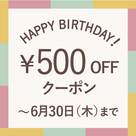 6月にお誕生日を迎える会員様へ、お誕生月クーポンをプレゼント！