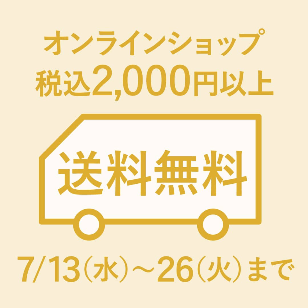 税込2,000円以上で対象！ 送料無料キャンペーン 【期間】7月13日（水）～7月26日（火）