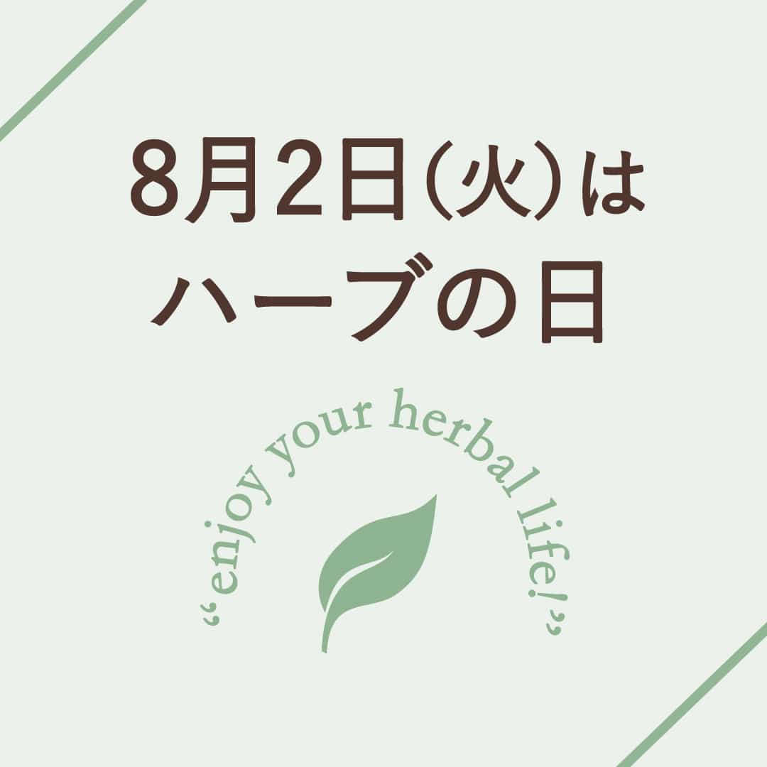 【WEB限定】ハーブの日限定、税込3,000円以上のお買い物で100ポイント進呈 【期間】8月2日（火）
