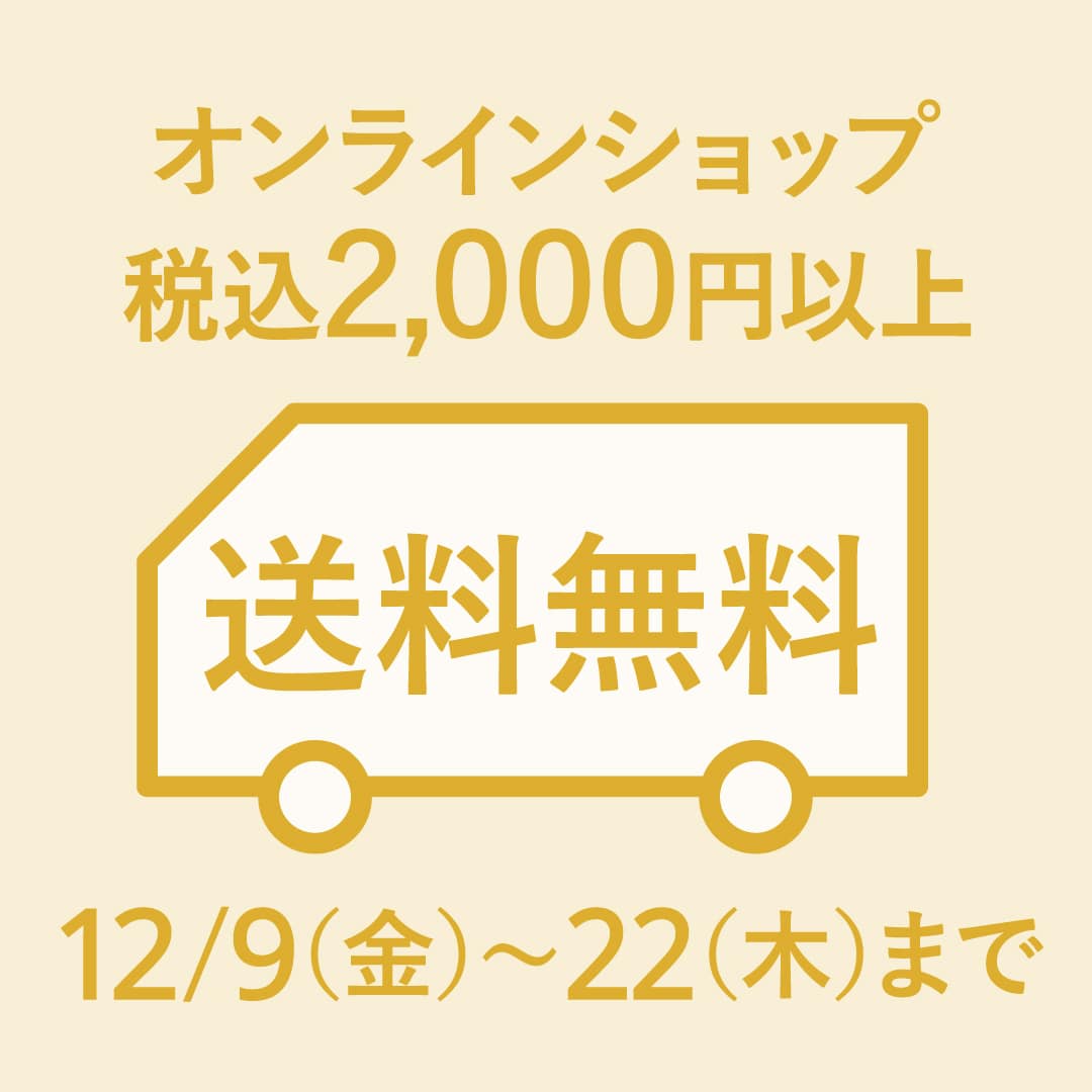 税込2,000円以上で対象！ 送料無料キャンペーン 【期間】12月9日（金）～12月22日（木）