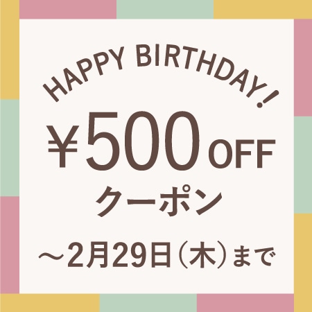 2月にお誕生日を迎える会員様へ、お誕生月クーポンをプレゼント！