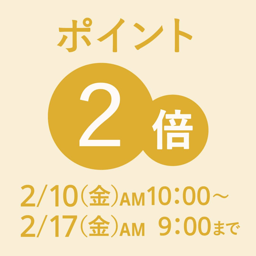 いつものポイント付与率が2倍になる！ Wポイントキャンペーン開催【期間】2月10日（金）AM10:00 ～ 2月17日（金）AM9:00