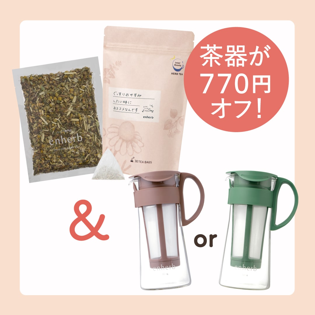 「ハッピーポット」が770円割引に！「ハーブティー＆ハッピーポットセット」発売【期間】3月1日（水）～3月31日（金）