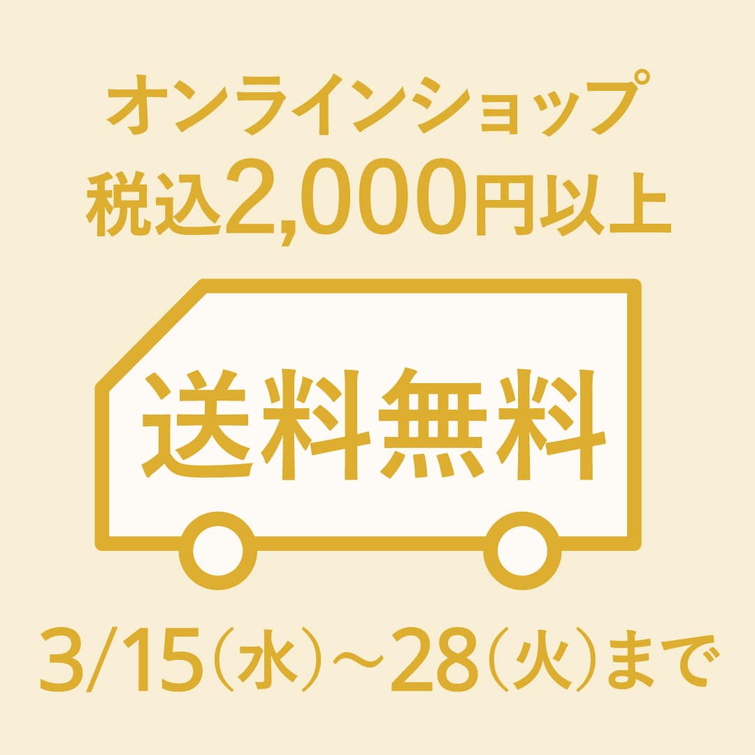 税込2,000円以上で対象！ 送料無料キャンペーン 【期間】3月15日（水）～3月28日（火）