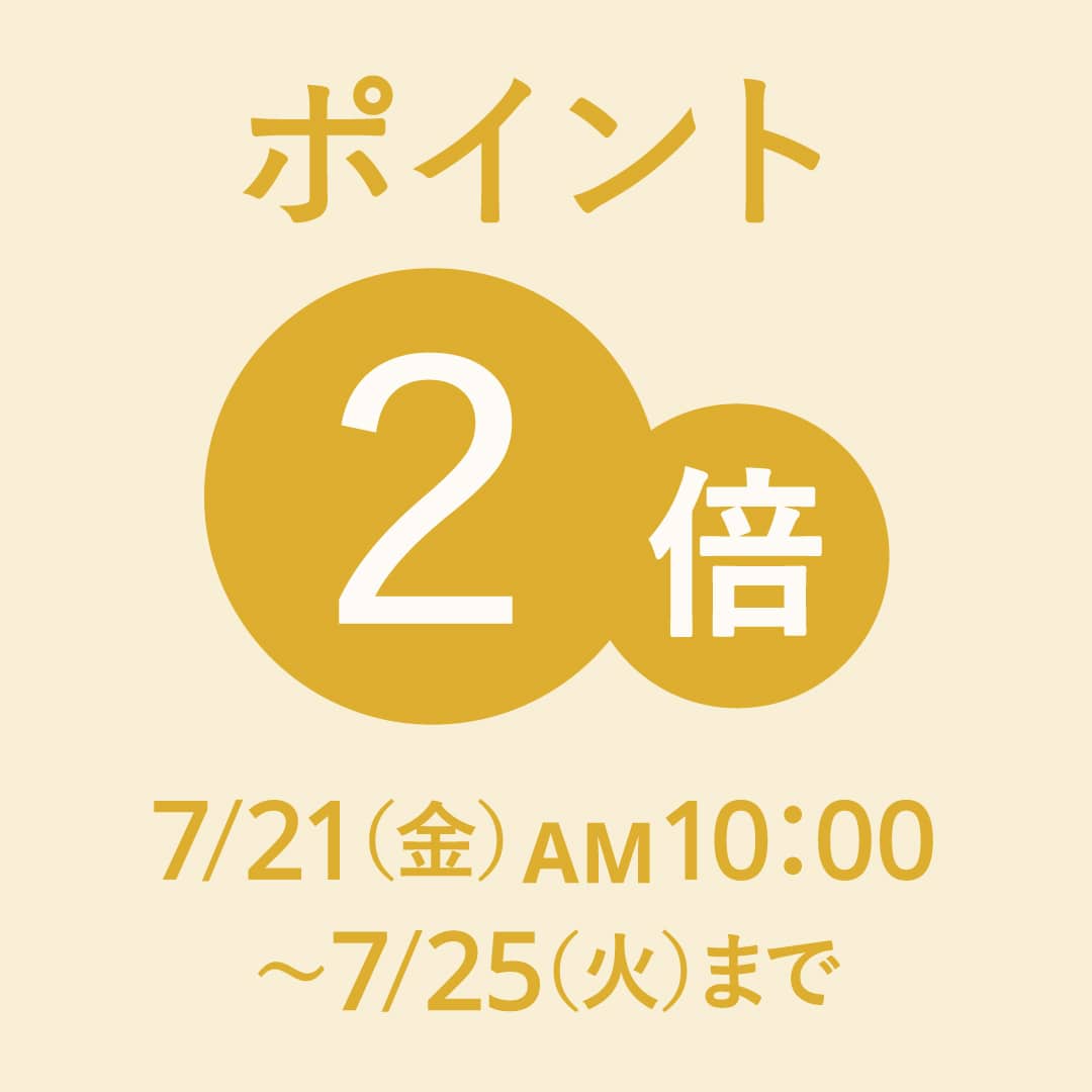 いつものポイント付与率が2倍になる！ Wポイントキャンペーン開催【期間】7月21日（金）AM10:00 ～ 7月25日（火）