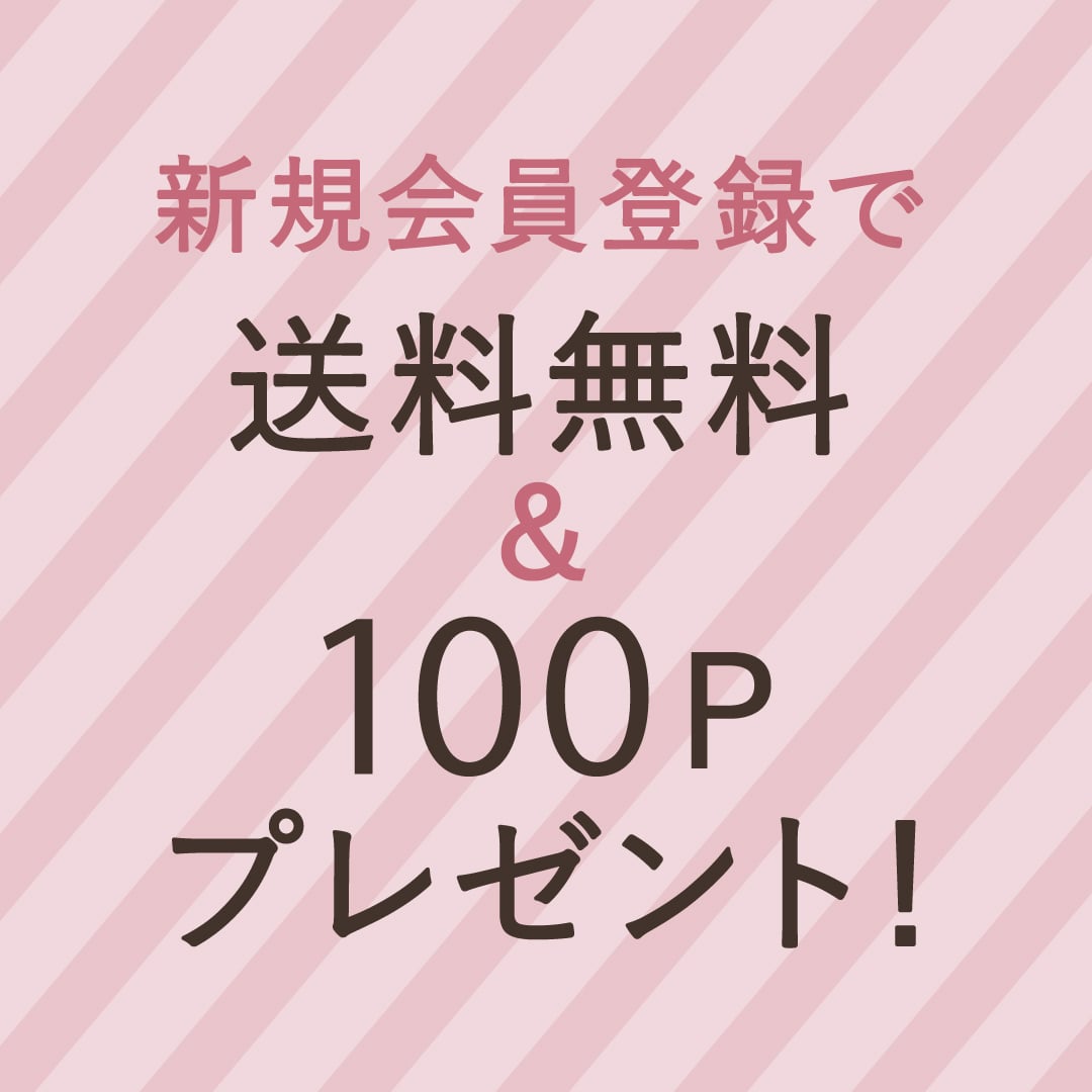 新規登録でうれしい特典！