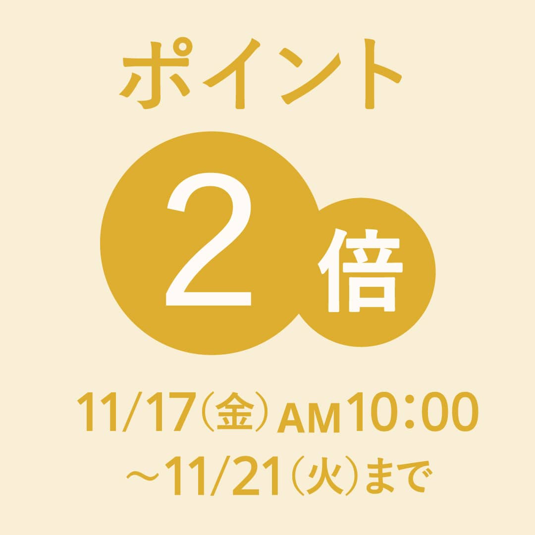いつものポイント付与率が2倍になる！ Wポイントキャンペーン開催【期間】11月17日（金）午前10:00 ～ 11月21日（火）