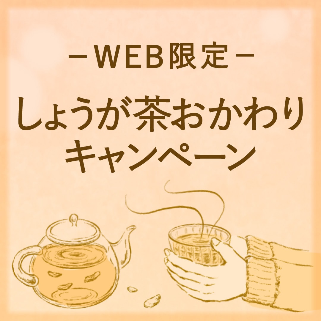 【WEB限定】しょうが茶購入で自動エントリー！ 再購入〈おかわり〉で100ポイントをプレゼント！