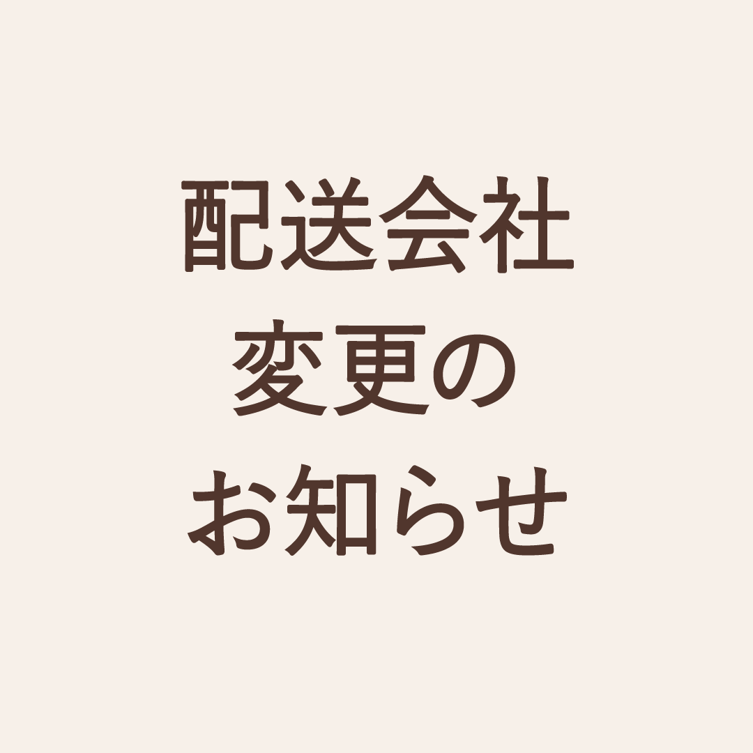 配送会社変更のお知らせ