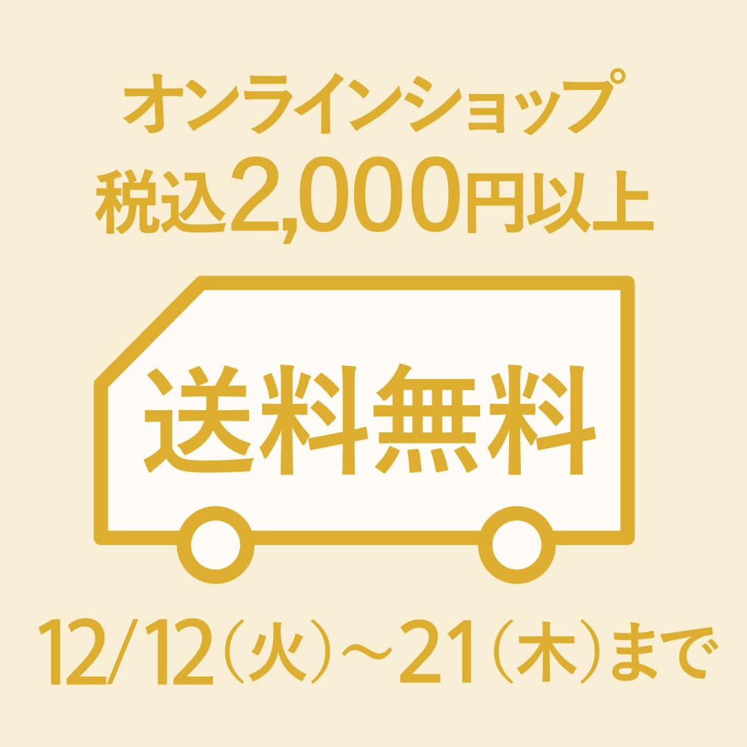 税込2,000円以上で対象！ 送料無料キャンペーン【期間】12月12日（火）～21日（木）