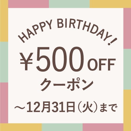 12月にお誕生日を迎える会員様へ、お誕生月クーポンをプレゼント！
