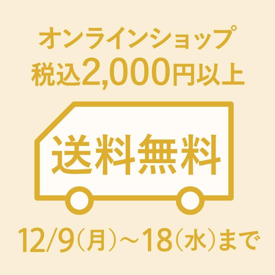 税込2,000円以上で対象！ 送料無料キャンペーン【期間】12月9日（月）～12月18日（水）