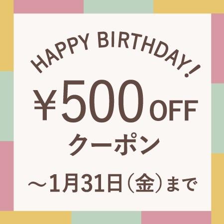 1月にお誕生日を迎える会員様へ、お誕生月クーポンをプレゼント！