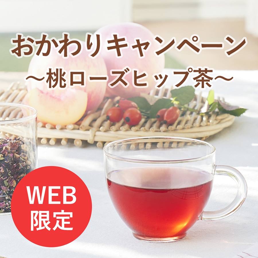 【WEB限定】「つややか笑顔の秘訣 桃ローズヒップ茶」購入で自動エントリー！ 再購入〈おかわり〉で100ポイントをプレゼント