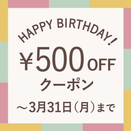 3月にお誕生日を迎える会員様へ、お誕生月クーポンをプレゼント！